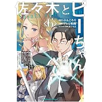 Amazon.co.jp: 訓練所のサンドバッグおじさん、実は最強でした ~クビに